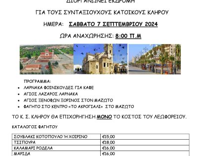 ΕΚΔΡΟΜΗ ΣΥΝΤΑΞΙΟΥΧΩΝ ΣΕΠΤΕΜΒΡΙΟΣ 2024